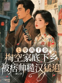 The Seventy-year-old Real Daughter: I Spent All My Money and Went to the Countryside, and Was Chased by Handsome and Rough Men