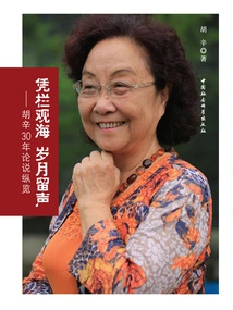 Leaning on the Railing to Watch the Sea, Leaving Voices over the Years: an Overview of Hu Xin's 30 Years of Theory