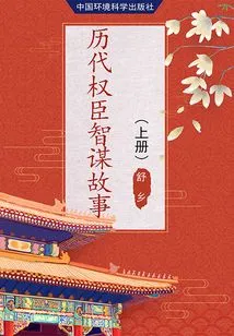 Stories About the Wisdom and Wisdom of Powerful Officials in Past Dynasties (volume 1)