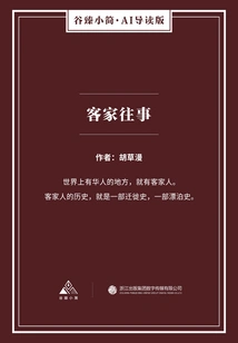 Hakka Past Events (gu Zhen's Brief·ai Guided Edition)