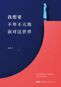 I Want to Face the World Without Being Humble or Arrogant