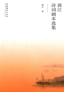 Selected Poems and Scripts by Guo Jiang