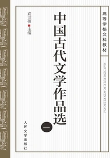 Selected Ancient Chinese Literary Works (1)