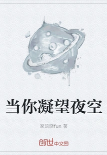 When You Stare at the Night Sky