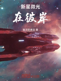 The New Star Glimmers on the Other Side