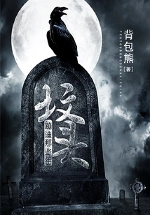 Those Years of Dancing on the Grave