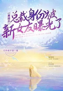 After the Divorce, the Identity of the Ceo Was Exposed by His New Girlfriend