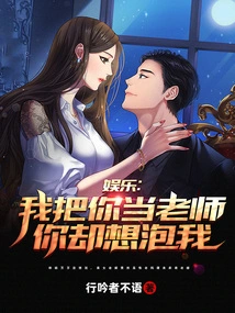 Entertainment: I Treat You as a Teacher, but You Want to Have Sex with Me