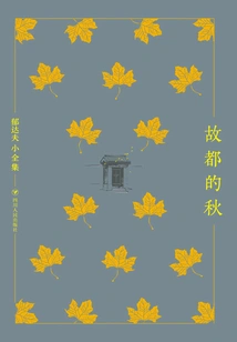 The Complete Works of Yu Dafu: Autumn in the Old Capital (hardcover)
