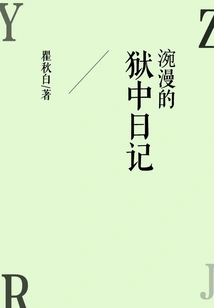 Juan Man's Prison Diary