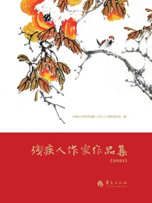 Collection of Works by Disabled Writers (2021)