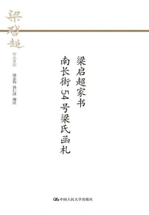 Liang Qichao's Family Letters: Liang's Letters from No. 54 Nanchang Street (liang Qichao's Works Series)