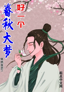 What a Spring and Autumn Dream