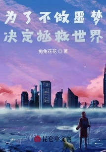 Decided to Save the World in Order Not to Have Nightmares