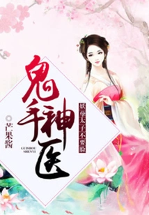 Miracle Doctor with Ghost Hands: the Evil Prince is Shameless