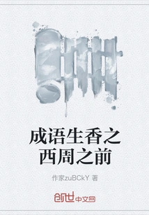 The Idiom Makes Fragrance Before the Western Zhou Dynasty