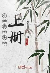 Chinese History Lecture Volume 1