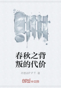 The Price of Betrayal in Spring and Autumn Period