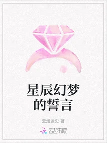 The Oath of Starry Dreams