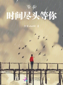 I'll Wait for You at the End of Time