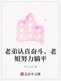 The Younger Brother Works Hard, the Elder Sister Tries Hard to Lie Down