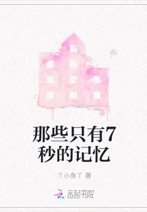 Those Memories of Only 7 Seconds