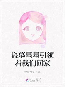 Grave Robbing Stars Lead Us Home