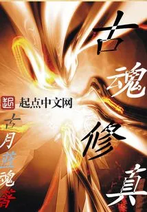 Ancient Soul Cultivation