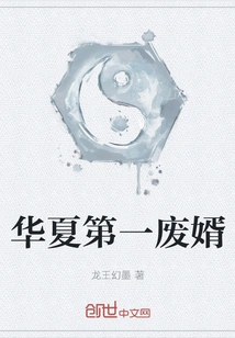 The Most Useless Son-in-law in China