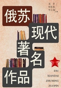 Famous Modern Russian and Soviet Works (encyclopedia of World Literature)