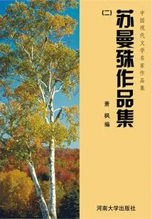 Su Manshu's Works Collection 1 (a Collection of Works by Famous Chinese Modern Literature Masters)