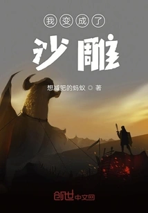 I Became a Sand Sculpture