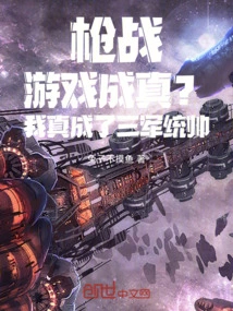 Gunfight Game Come True? I Really Became the Commander-in-chief of the Three Armed Forces