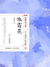 Aoshuanghua (the Complete Works of Zhang Henshui·25th Anniversary Edition)