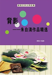 Back View: Selected Works of Zhu Ziqing (must-read Classics by Chinese Literary Masters)