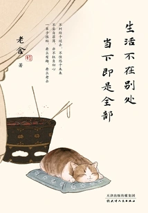 Life is Not Elsewhere, the Present is Everything