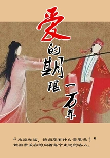 The Duration of Love: Ten Thousand Years