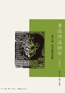 The Essence of Lu Xun's Works: Selected Reviews. Volume Three, Selected Essays