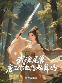 Martial Spirit Tailed Beast, Tang San, Do You Also Want to Dance?