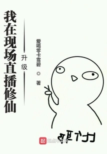 I Am Broadcasting the Live Broadcast of Cultivating Immortals and Upgrading