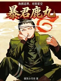 Tyrant Shikamaru: Playing Chess in the Ninja World, Playing Against the Starry Sky