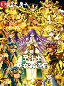 Saint Seiya: Forger of Saint Cloth