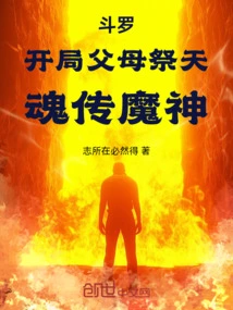 Douluo: in the Beginning, Parents Sacrifice to Heaven, and Their Souls Are Transferred to the Devil