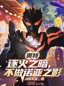 Ultraman Chasing Fire's Darkness Will Not Be Noah's Shadow