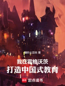 I Create Chinese-style Education at Hogwarts