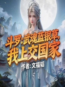 Douluo: Wuhun Blue Silver Grass, I Will Hand it over to the Country