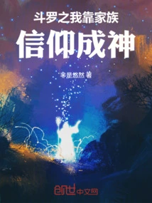 Douluo: I Became a God by Relying on My Family's Faith