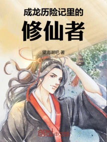 The Immortal Cultivator in Jackie Chan's Adventures