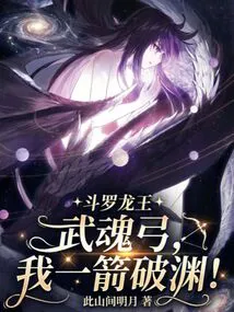 Douluo Dragon King: Wuhun Bow, I Can Break Through the Abyss with One Arrow!