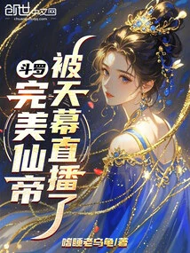 Douluo: the Perfect Immortal Emperor Was Broadcast Live on Tianmu